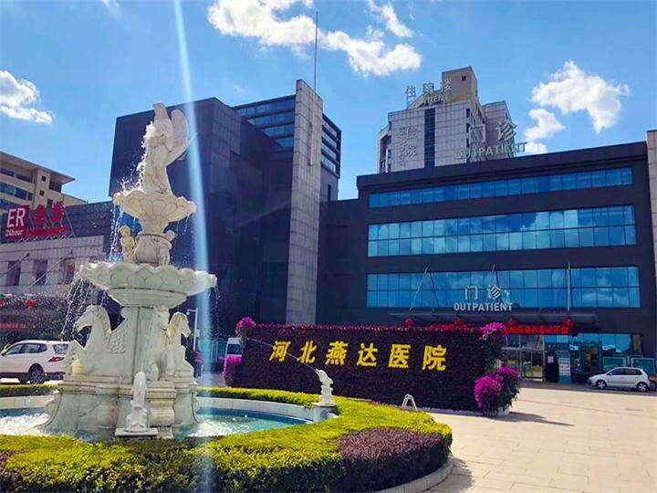 河北燕達醫院