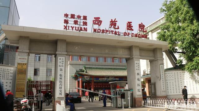 西苑醫院